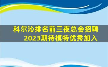 科尔沁排名前三夜总会招聘2023期待模特优秀加入